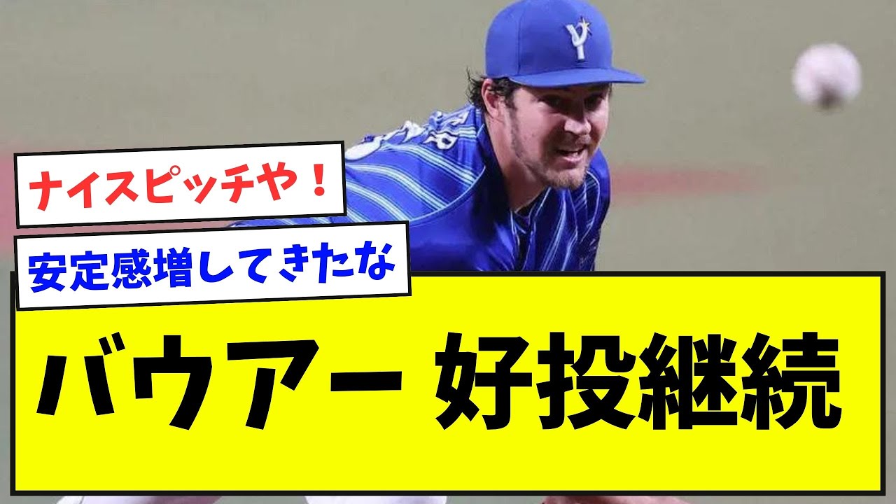【7回2失点】バウアー 好投継続！【野球ネタまとめ】