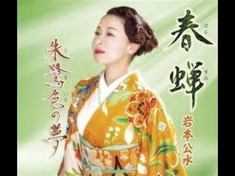 岩本公水　春蝉　カラオケ