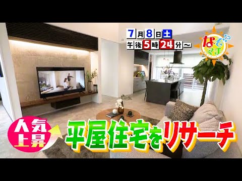【番宣】人気上昇中！平屋住宅をリサーチ▽なぞマチ!?2023/7/8（土）