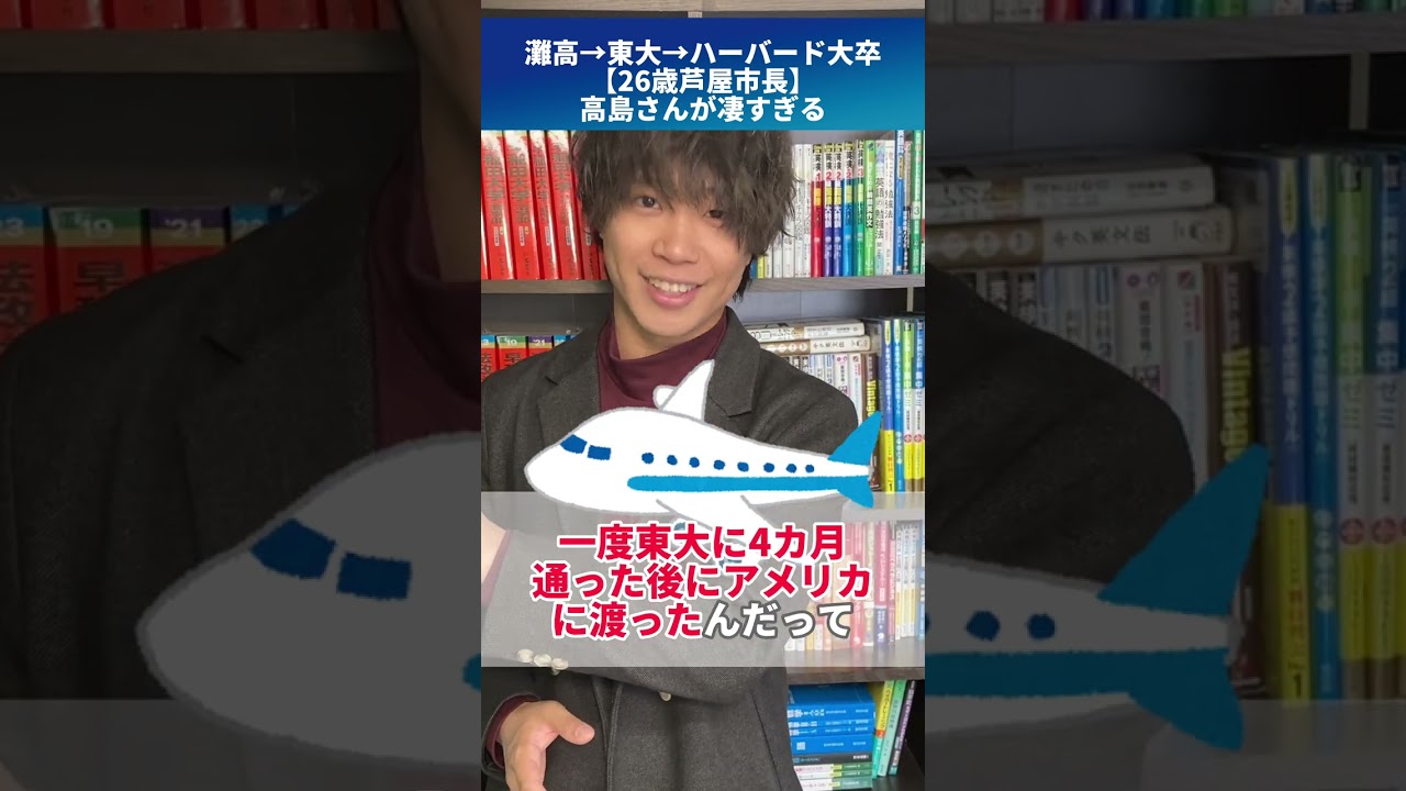 灘→東大→ハーバード【26歳最年少市長】高島さんが凄すぎる！！！ #shorts
