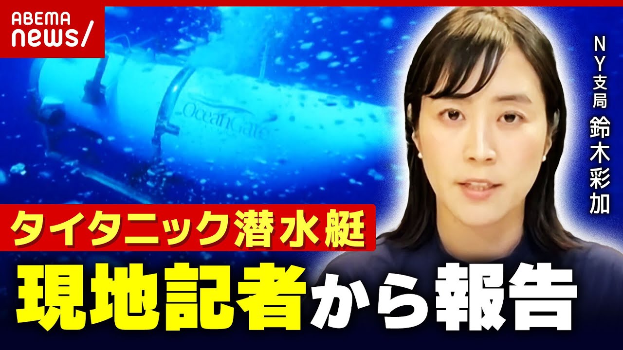 【タイタニック潜水艇】事故遺族へ補償は？「安全性に虚偽の可能性も…」現地アメリカから報告【タイタン】｜ABEMA的ニュースショー
