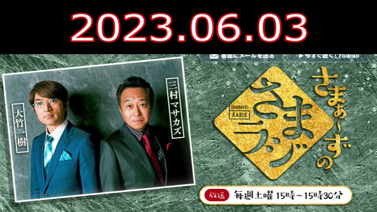 さまぁ～ずのさまラジ　2023.06.03