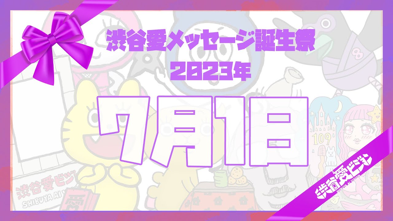 【2023年7月1日】♡渋谷愛メッセージ誕生祭♡【フル】