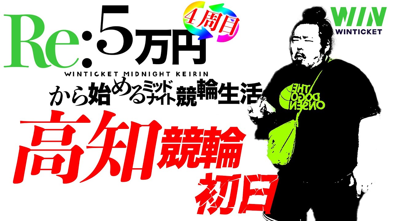 ５連目【高知】現在の高知競輪回収率64%(前回比%)【ミッドナイト競輪配信】Re：5万