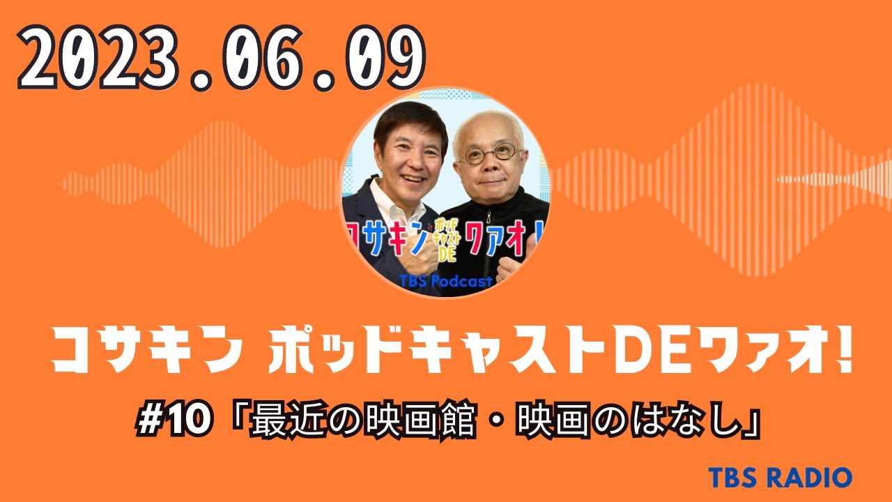 コサキン ポッドキャストDEワァオ！ by TBS RADIO 2023.06.09