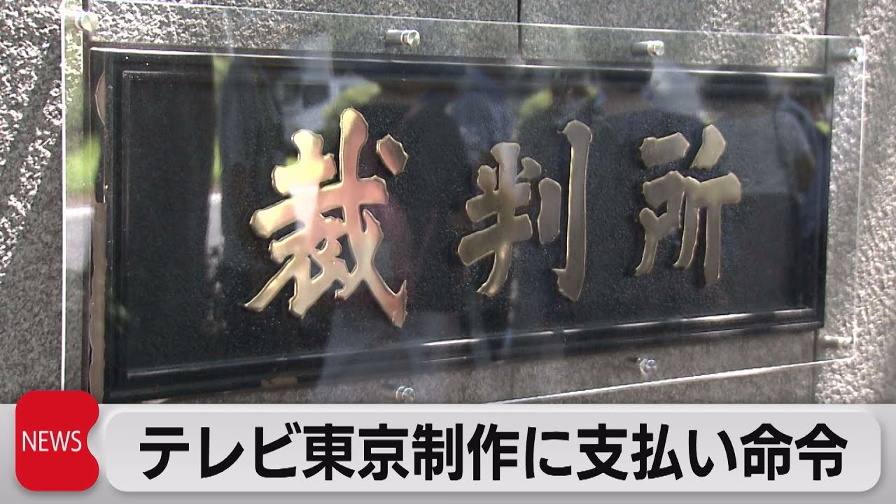 テレビ東京制作に支払い命令（2023年6月29日）