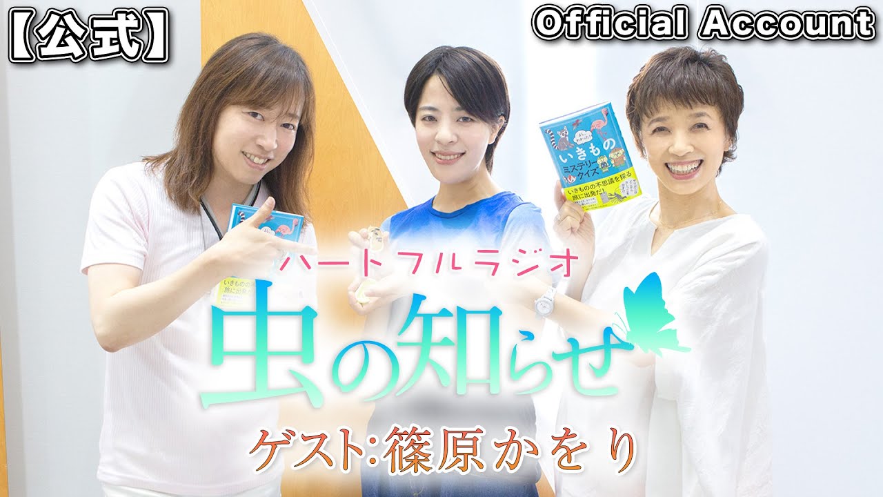 【並木良和・榊原郁恵】ハートフルラジオ虫の知らせ ゲスト：篠原かをり 2022/7/23【ノーカット版】