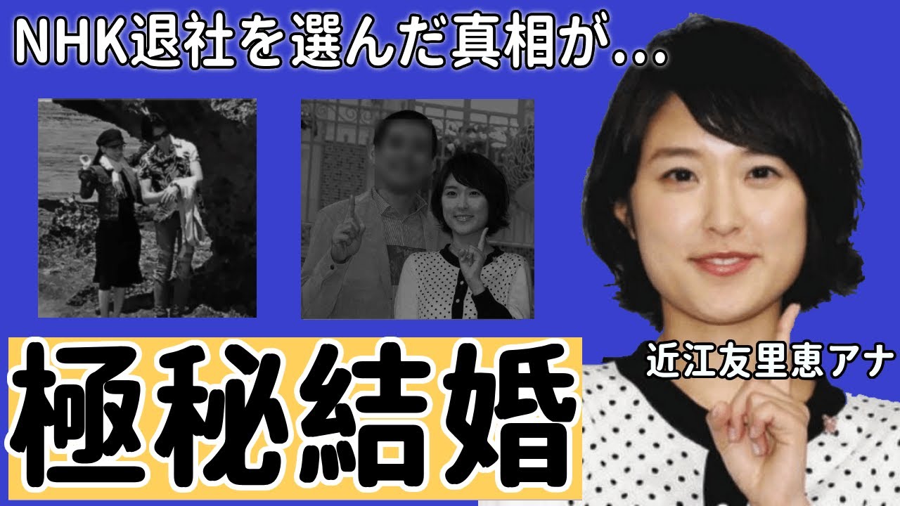 近江友里恵アナが極秘結婚した夫の正体に驚愕！『あさイチ』で語った言葉...本当のNHK退社理由がヤバすぎた！