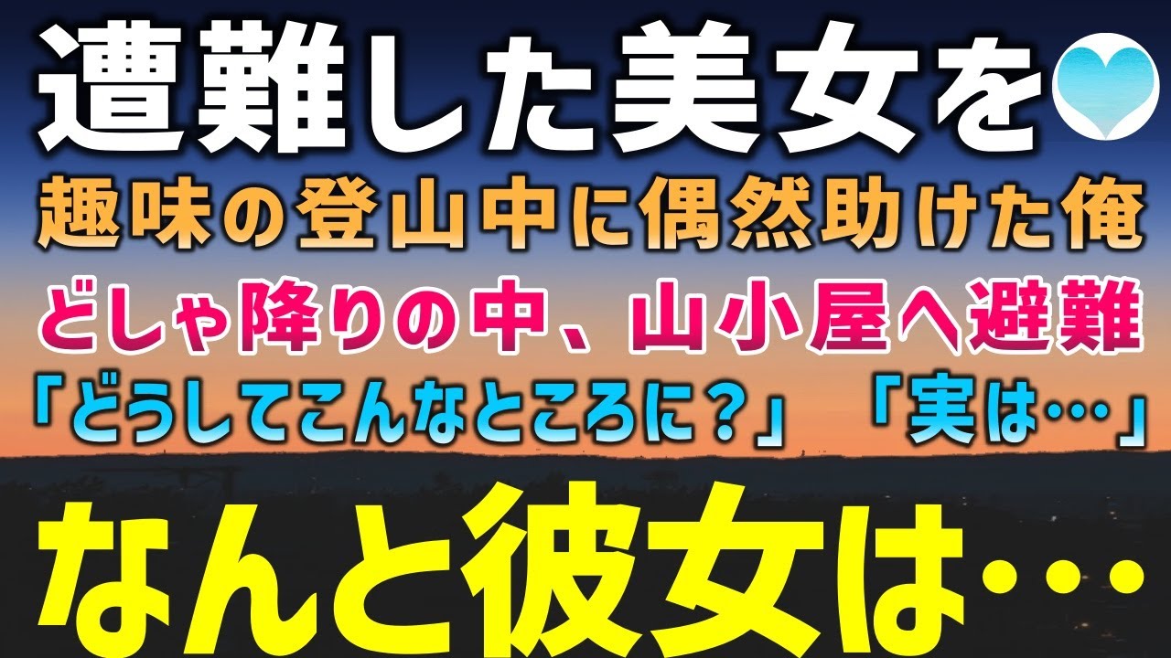 【感動する話】趣味の登山中に遭難した美女を助けたが、天候が悪化し山小屋へ避難。「なんで一人でこんなところに？」「実は…」彼女にはとんでもない秘密があった。【泣ける話】朗読