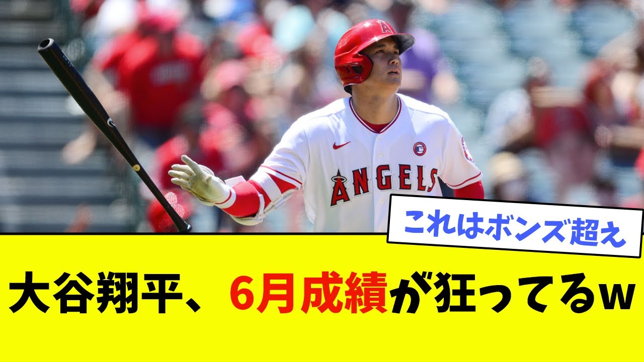 大谷翔平、6月成績が狂ってるwwwwww【なんJ反応】