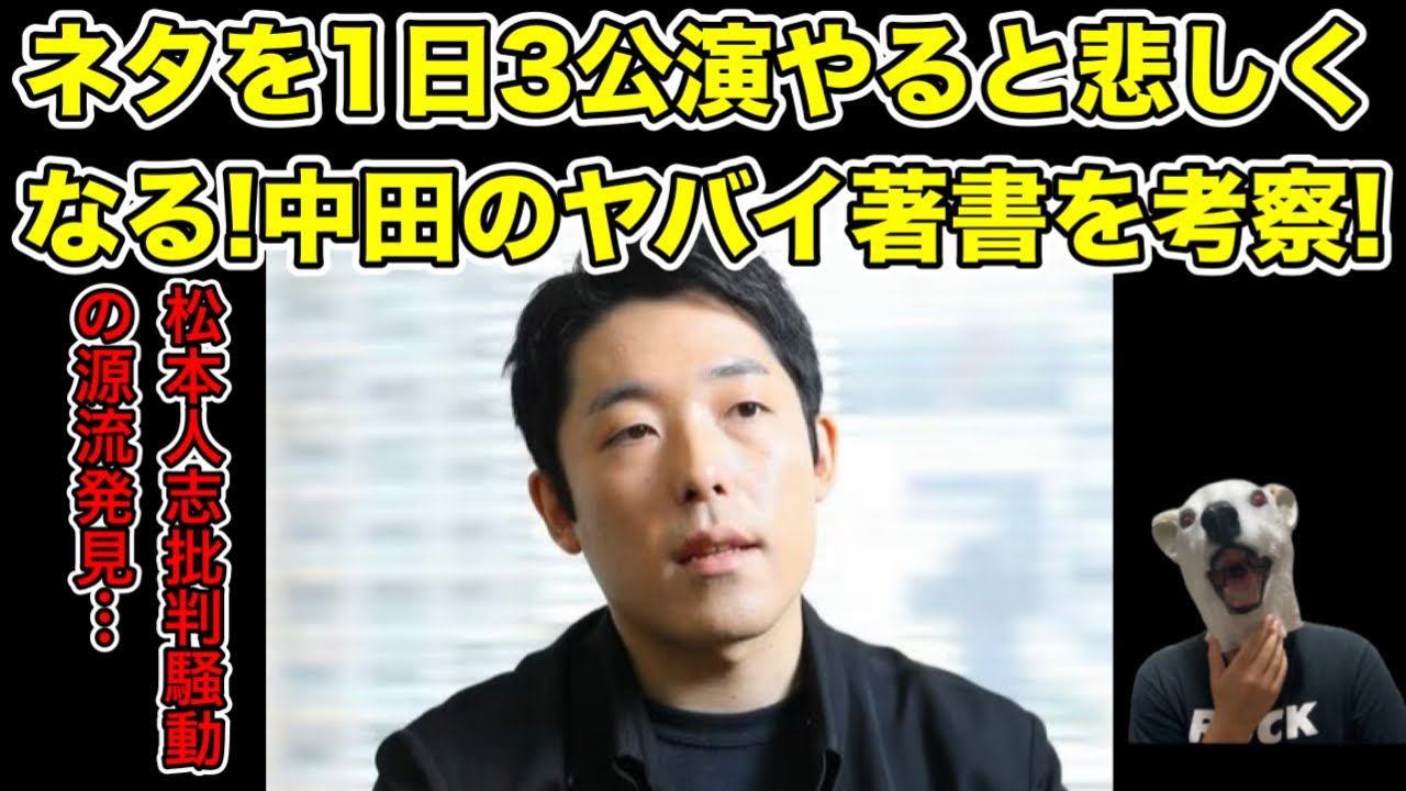 過去の著書に騒動の兆し!中田敦彦の働き方本を考察…! 【松本人志・藤森慎吾・ダウンタウン・ザセカンド・キングオブコント・M-1・霜降り明星・オリラジ・せいや・粗品・太田光・東野幸治・爆笑問題】