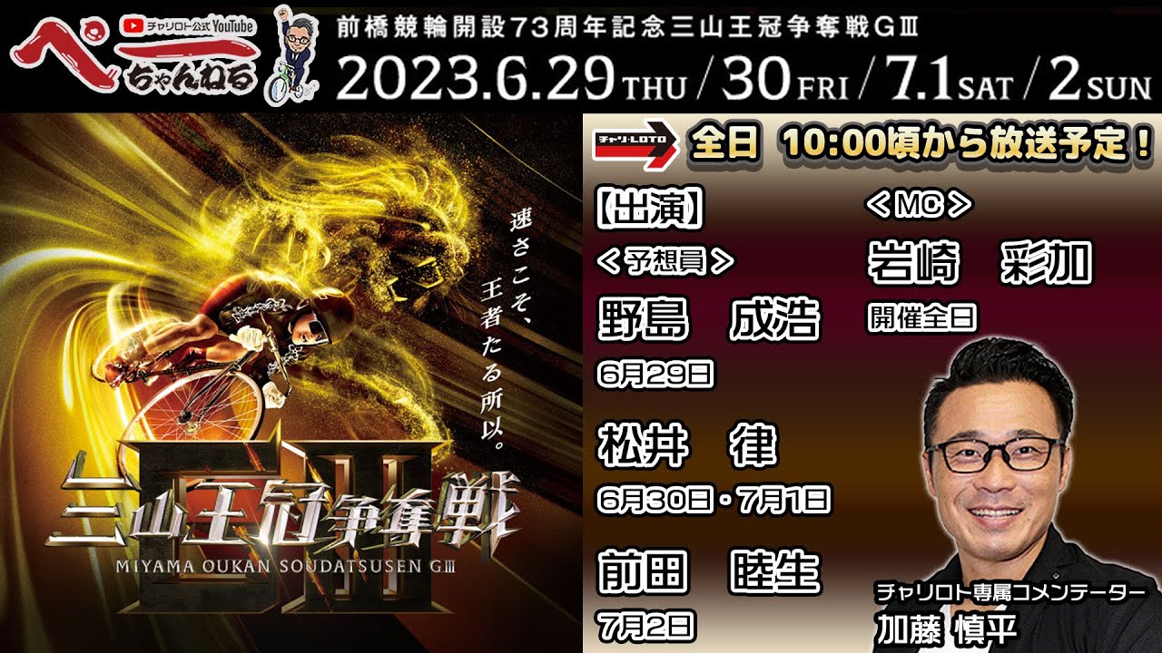 チャリロト公式Youtube 加藤慎平の「ぺーちゃんねる」Vol.159 前橋競輪　開設73周年記念　三山王冠争奪戦[ＧⅢ]  7/1（土）【準決勝】#前橋競輪 #前橋競輪ライブ