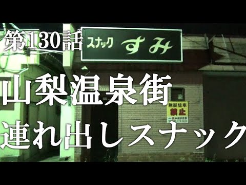 【第130話・石和温泉の噂を徹底追及するが最後は意外な展開に】山梨にある石和温泉に潜入レポ。30歳底辺サラリーマンがyoutuberとなりレポで成り上がるドキュメント。