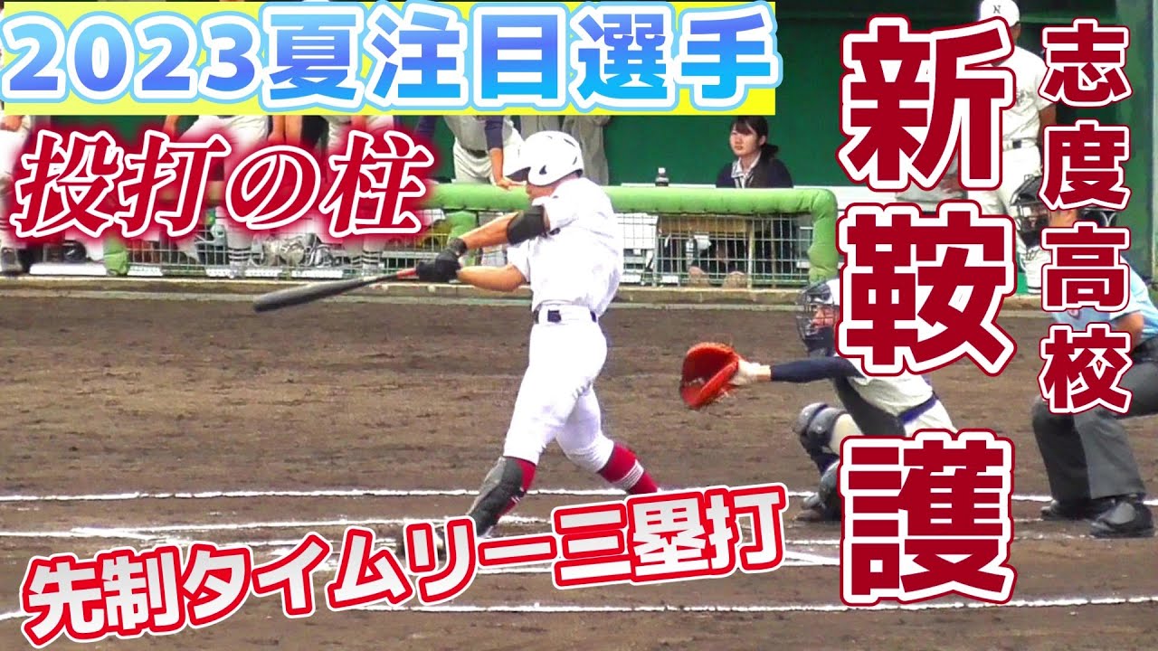 【≪2023夏注目選手/高校野球香川大会≫38年ぶりの夏甲子園を目指す志度の投打の柱！先制の三塁打！/香川県高野連招待試合2日目第2試合】2023/06/11香川県立志度高校3年生・新鞍 護(牟礼中)