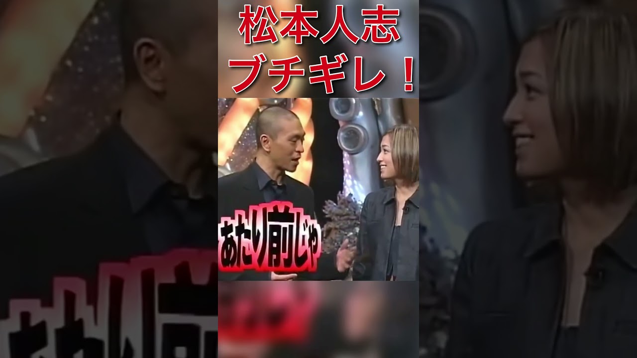 浜崎あゆみ、松本をキレさせて場を盛り上げる