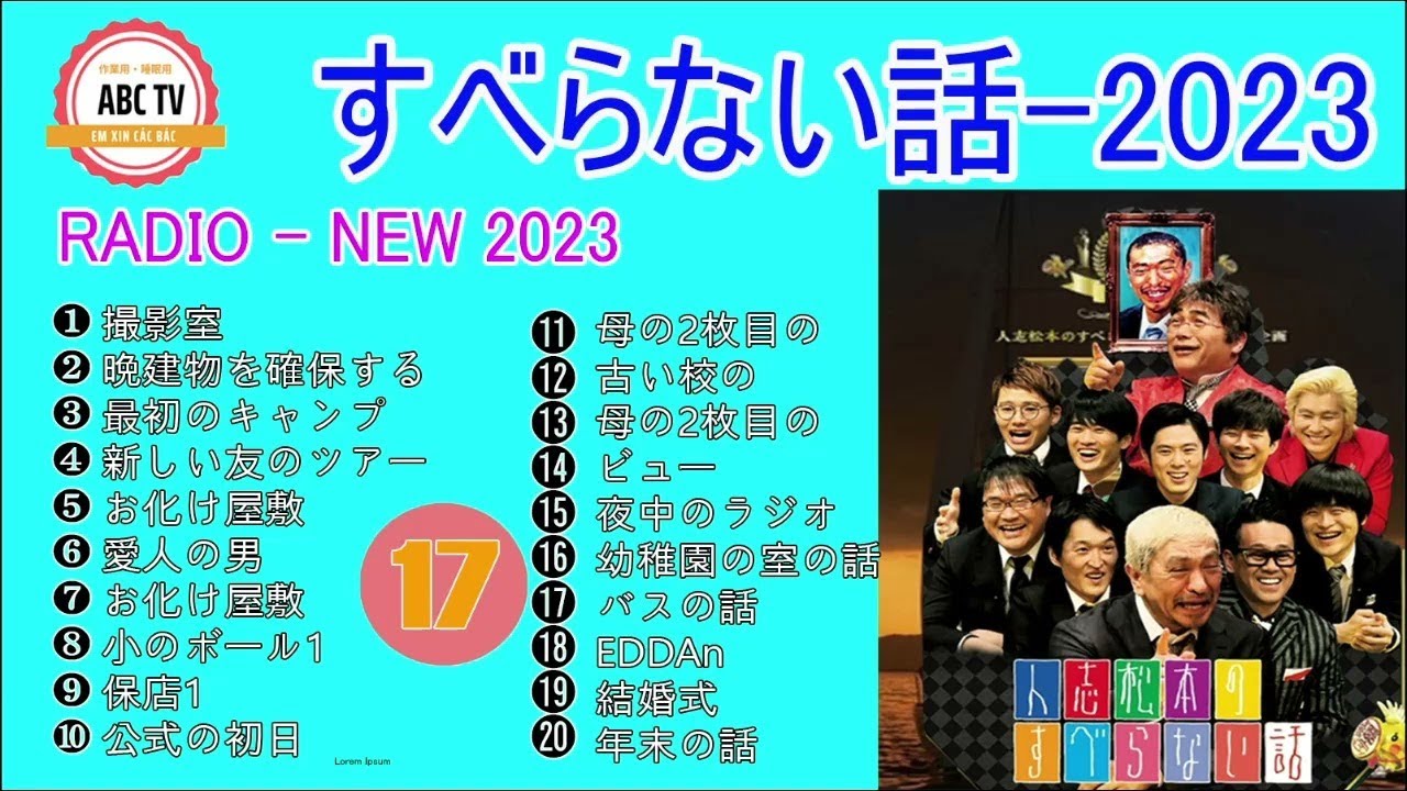 FULL 2023 【すべらない話】【すべらない話 BMG】#17  NEW 2023 FULL 『作業・睡眠用, BMG』人気芸人 ～ 芸人フリートーク業    広告なし
