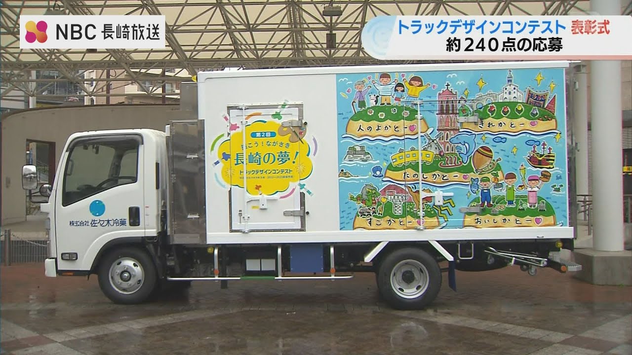 長崎のおすすめが街を走る？！トラックに描かれた子どもたちの絵画　
