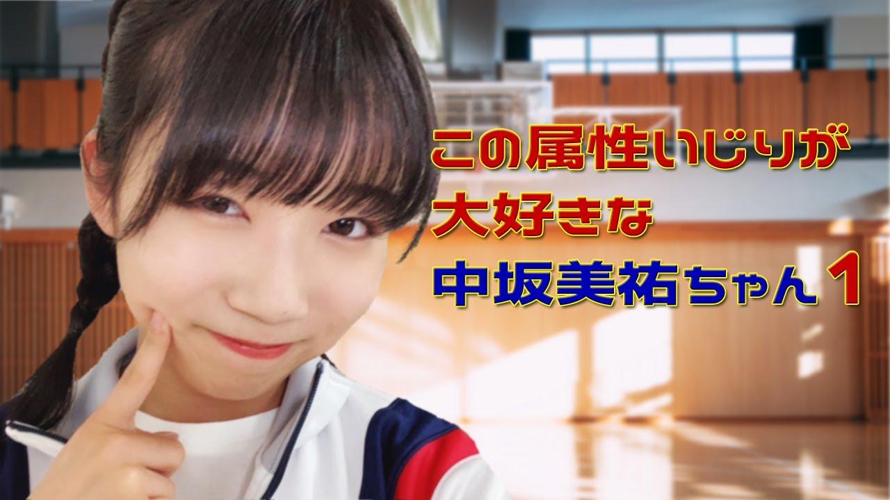 この属性いじりが大好きな中坂美祐ちゃん①〔2022～2023年〕