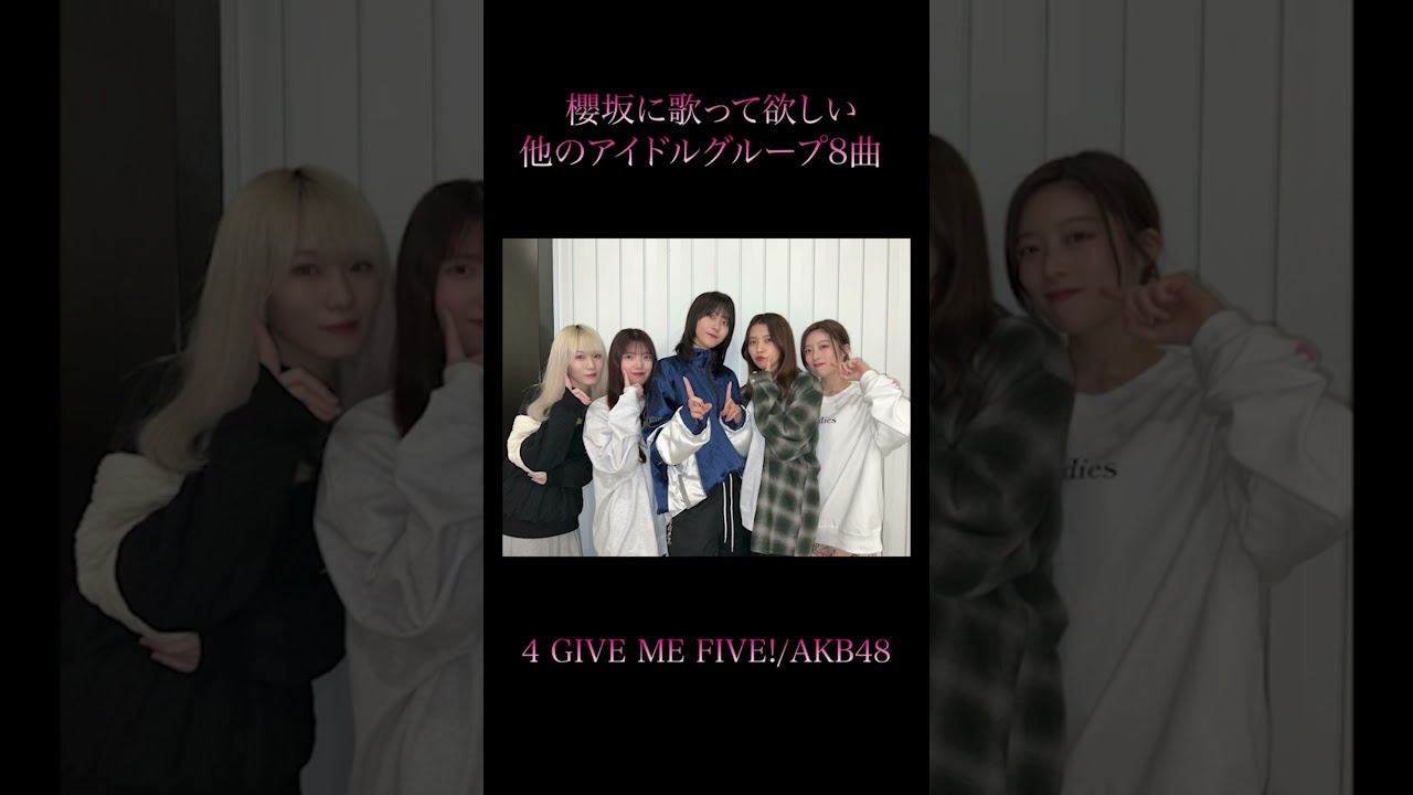 #Shorts櫻坂に歌って欲しい他のアイドルの楽曲8選 #櫻坂46 #欅坂46 #akb48