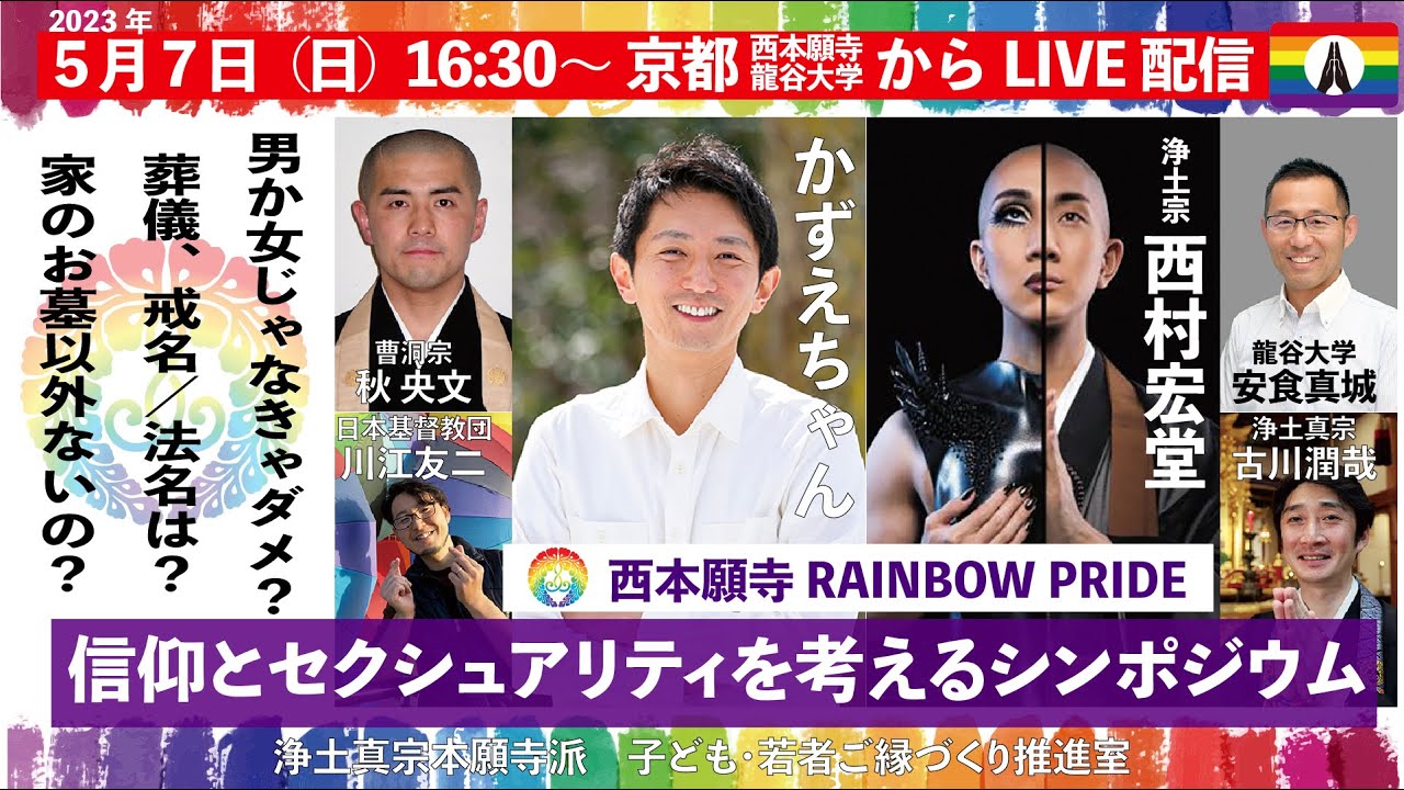 セクシュアリティと信仰を考えるシンポジウム