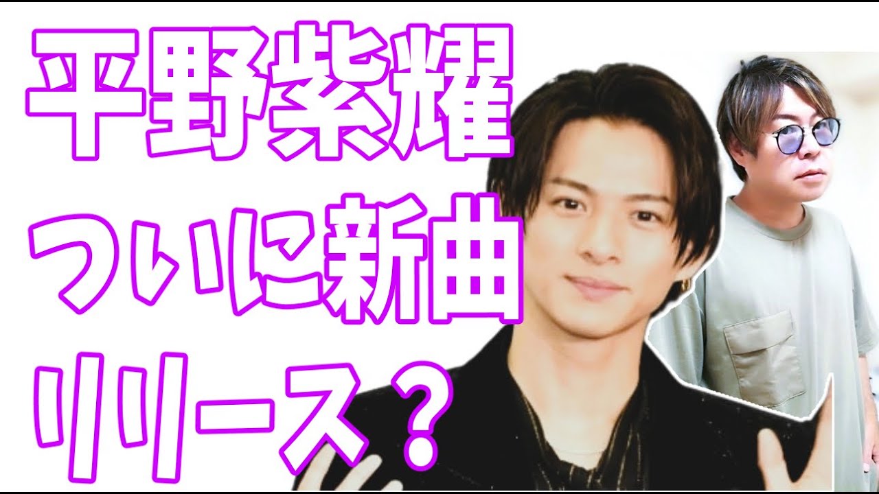 平野紫耀　大手メジャーからついに新曲をリリース？