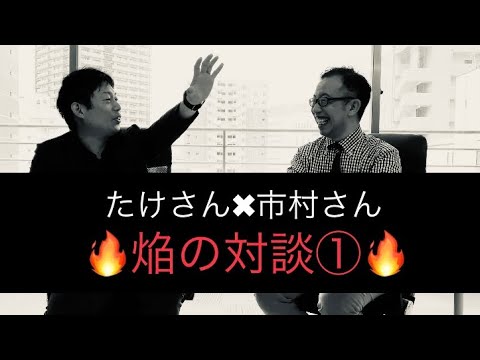 たけさん✖︎市村さん　焔の対談①