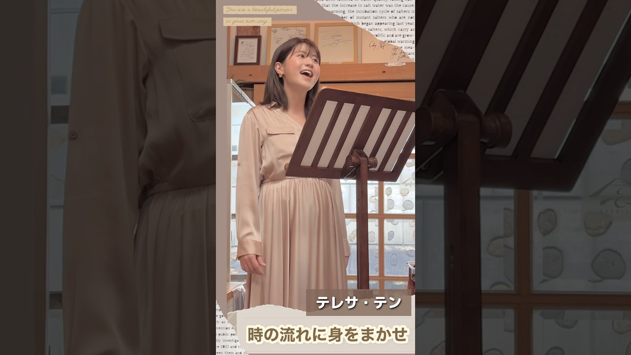 【アナうたProject】時の流れに身をまかせ／テレサ・テン【歌ってみた】#shorts