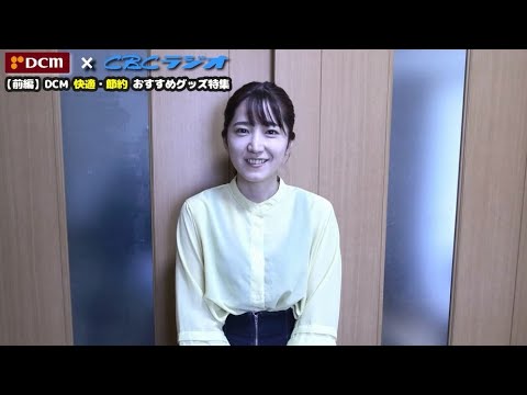 DCM快適・節約おすすめグッズ特集（前編）