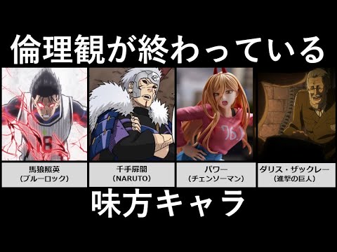 倫理観が終わっている味方キャラ