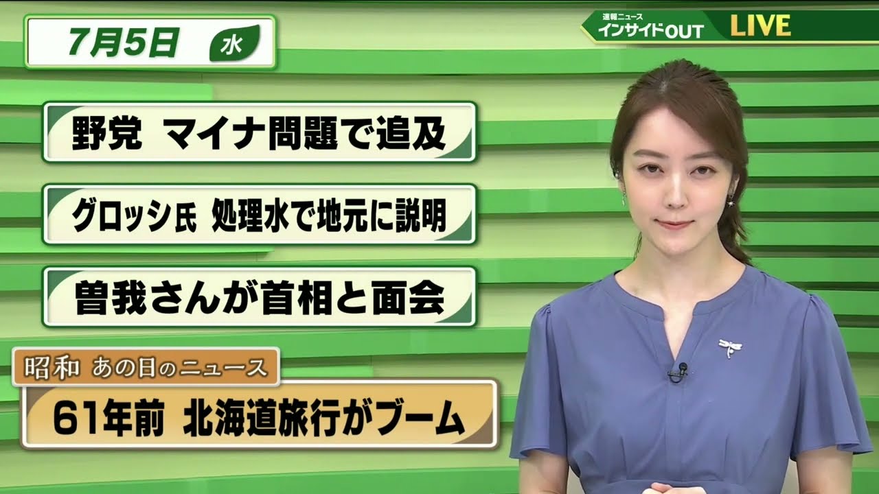 【今日のニュース 7月5日】  「野党 マイナ問題で追及」「IAEA グロッシ氏 処理水で地元に説明」「曽我ひとみさんが岸田首相と面会」 「昭和あの日のニュース：61年前 北海道旅行がブーム 」