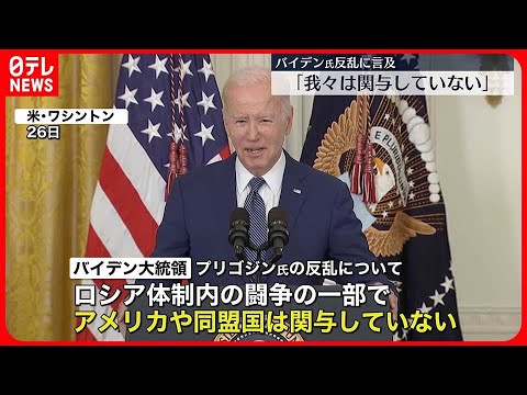 【バイデン大統領】“プリゴジン氏の反乱”に初めて言及 「我々は関与していない」
