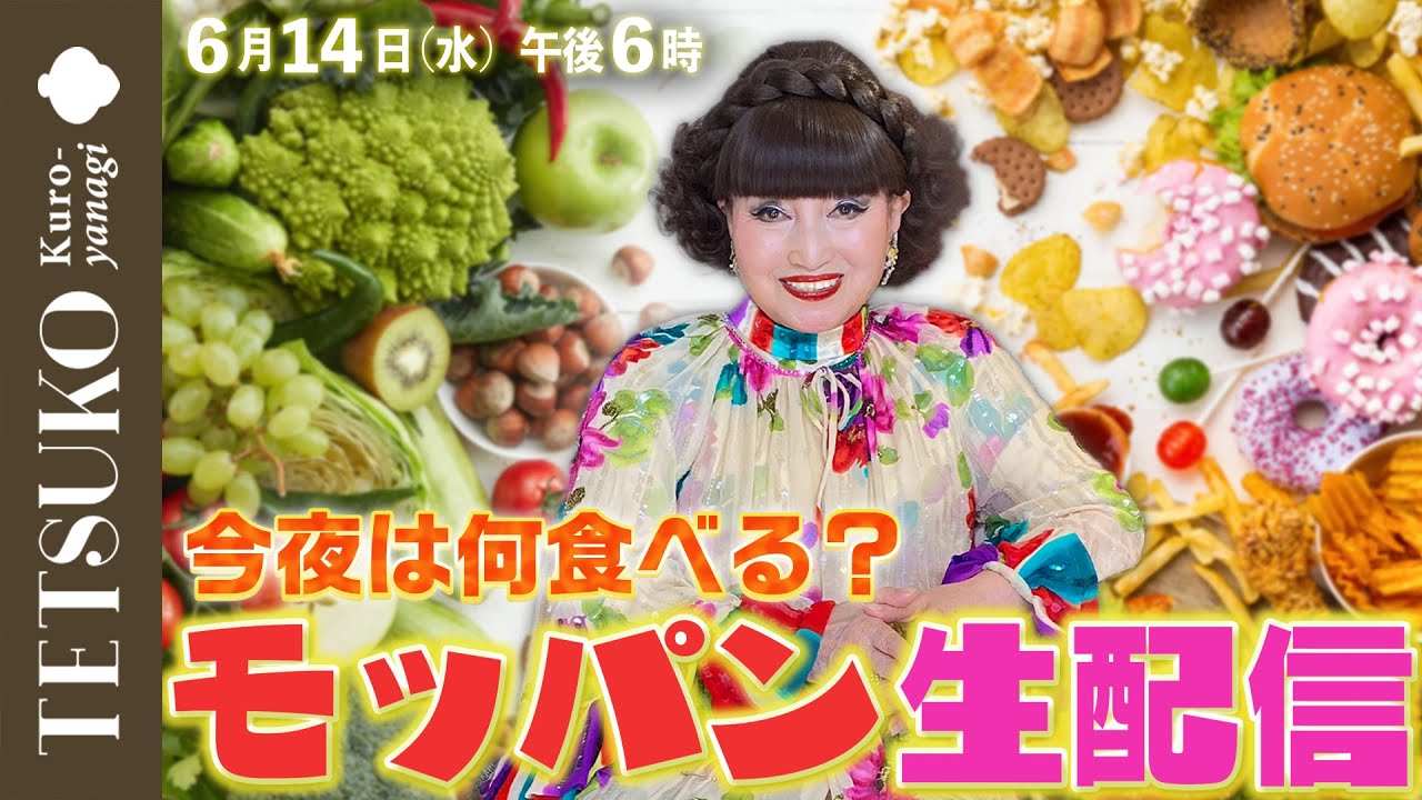 【生配信】徹子がモッパンで食べまくる！