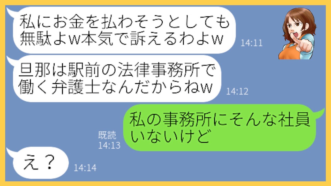 【LINE】食い逃げ常習犯のくせに「訴えてやる」が口癖のDQNママ友「旦那は弁護士だから無敵よw」→調子に乗るクズ女にある衝撃の事実を伝えた結果ww【スカッとする話】