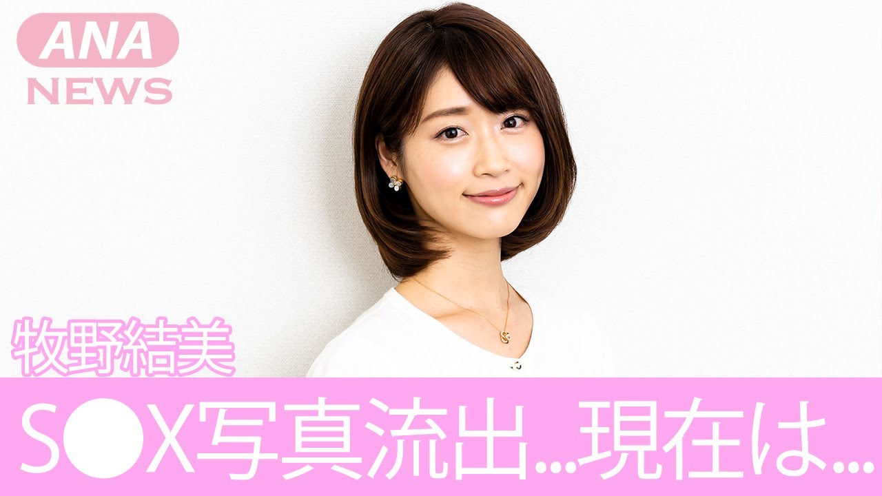 【元めざましテレビ】牧野結美の流出した"S●X写真"がヤバすぎる！「レーズンパン」と呼ばれた彼女の現在に一同驚愕！