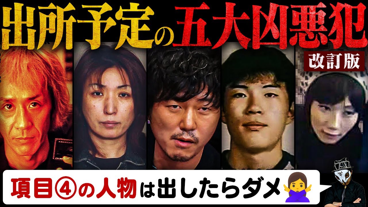 近々出てくる犯罪者５選（修正しました）