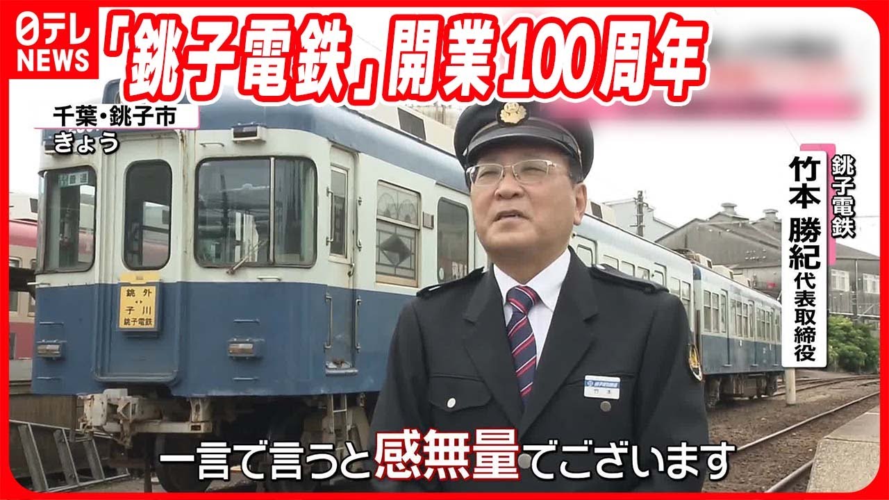 【銚子電鉄】開業100周年  廃線の危機も「ぬれ煎餅」奇策で乗り切り…「2期連続の黒字」