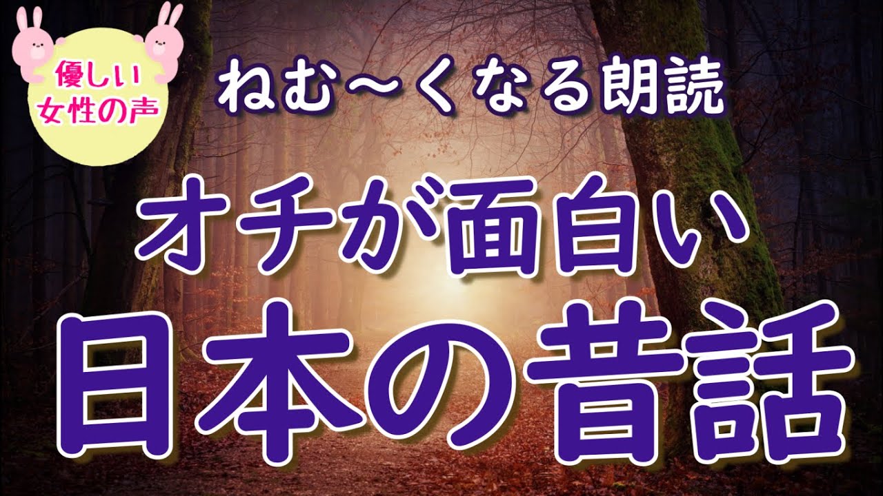 【睡眠導入】深読みするとオチが面白い昔話３選｜柔らかな女性ボイス｜ストレス緩和、安眠に｜童話朗読｜ひとこと余計な雑学ラジオ