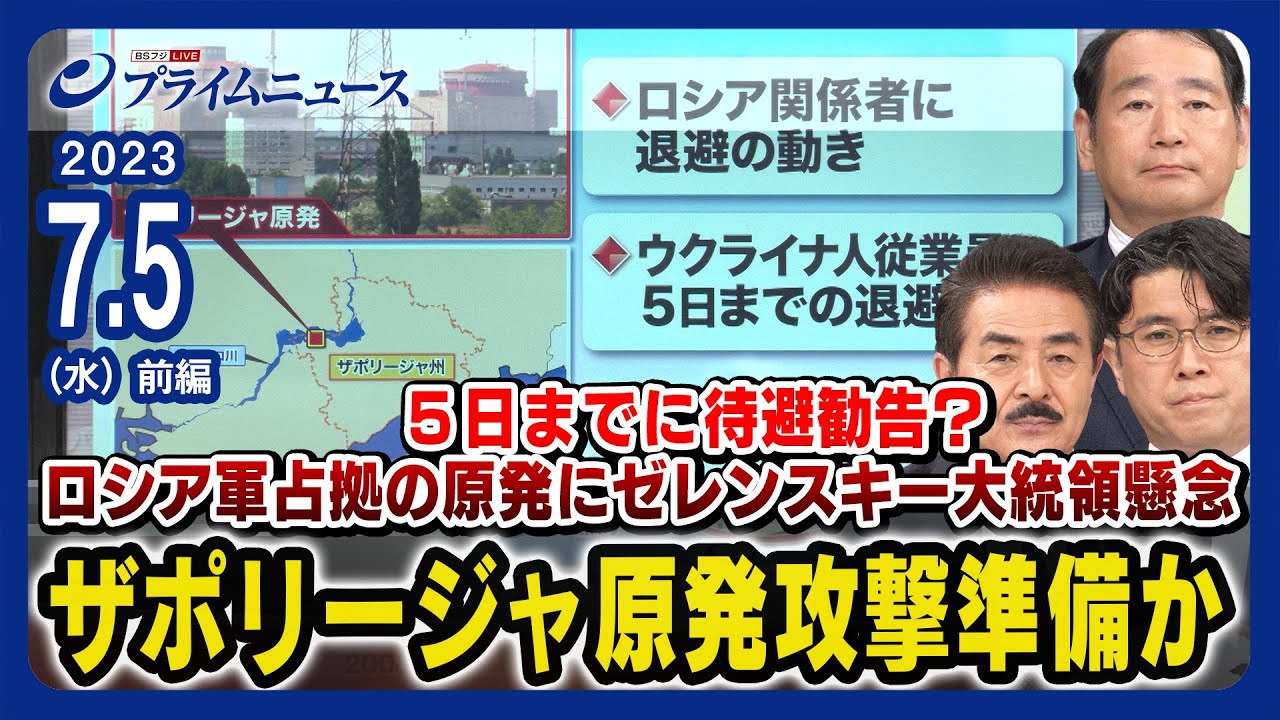 【5日までに待避勧告？】ロシアが原発攻撃準備か？ ザポリージャ原発から職員が続々退避 佐藤正久x畔蒜泰助x佐々木正明＜前編＞2023/7/5放送