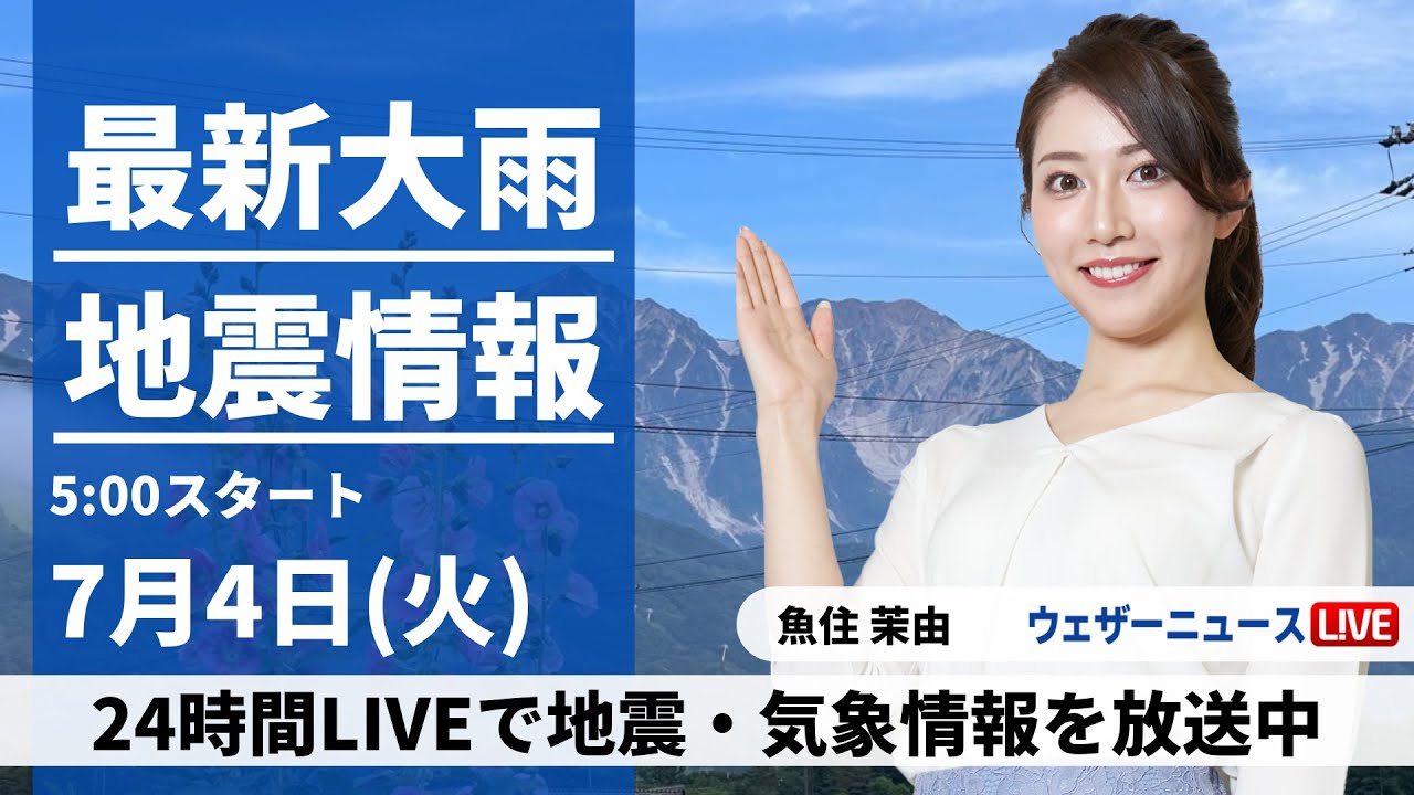 【LIVE】最新気象ニュース・地震情報 2023年7月4日(火)/関東以北は急な雨に注意〈ウェザーニュースLiVEモーニング〉