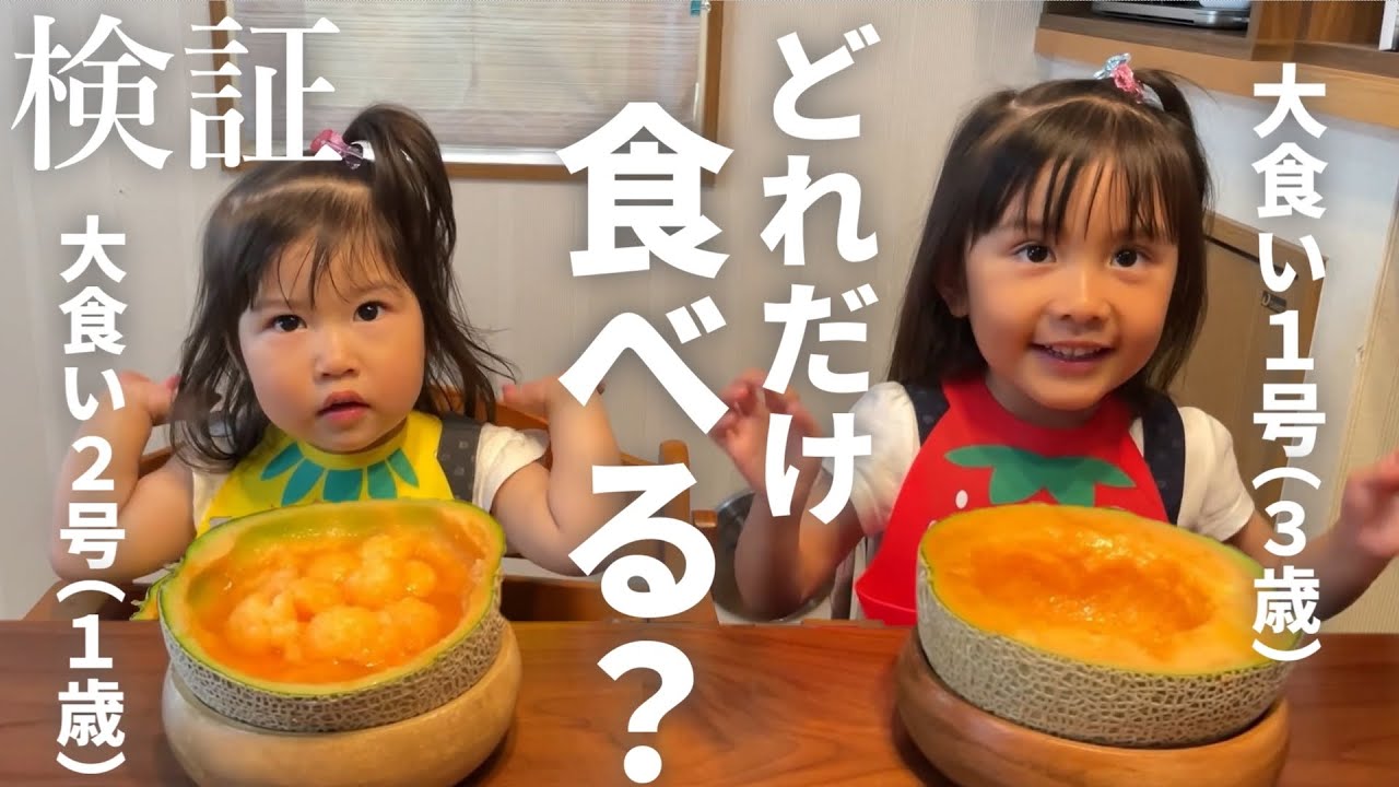 【検証】登録者7万人突破のお祝いにメロンを好きなだけ食べさせたら大食い姉妹はどれだけ食べる？【1歳と3歳】