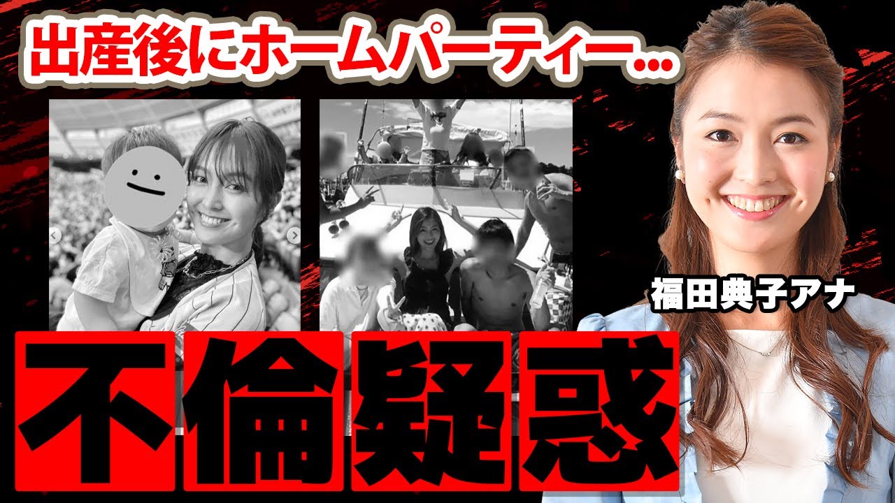 【テレビ東京】福田典子アナが結婚した夫の正体...不倫の真相に驚愕！『出産後に夜会...』不倫疑惑となった１０人のホームパーティーの実態に衝撃の嵐！
