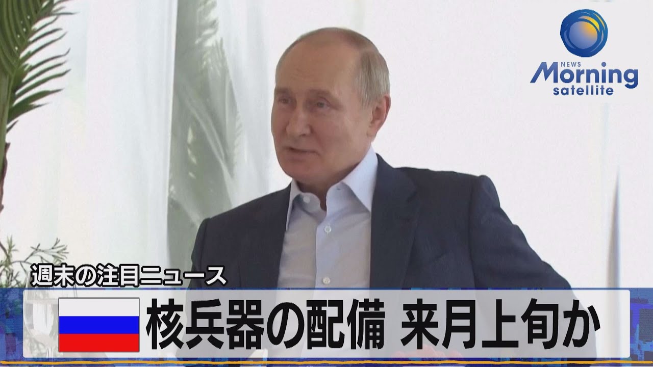 露核兵器の配備 来月上旬か【モーサテ】（2023年6月12日）
