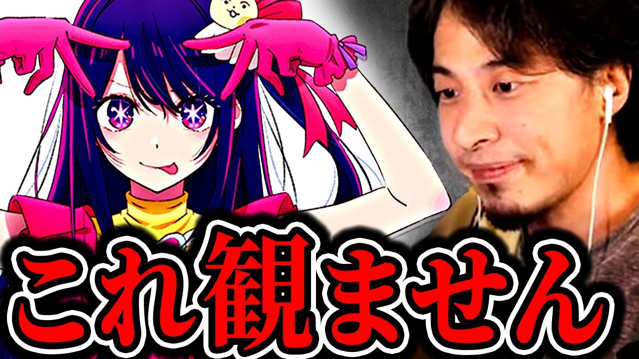 【森香澄&ひろゆき】僕が『推しの子』は観ないと決めた理由【質問ゼメナール ひろゆき切り抜き hiroyuki アニメ おしのこ 炎上 黒川あかね 星野アイ B小町 】