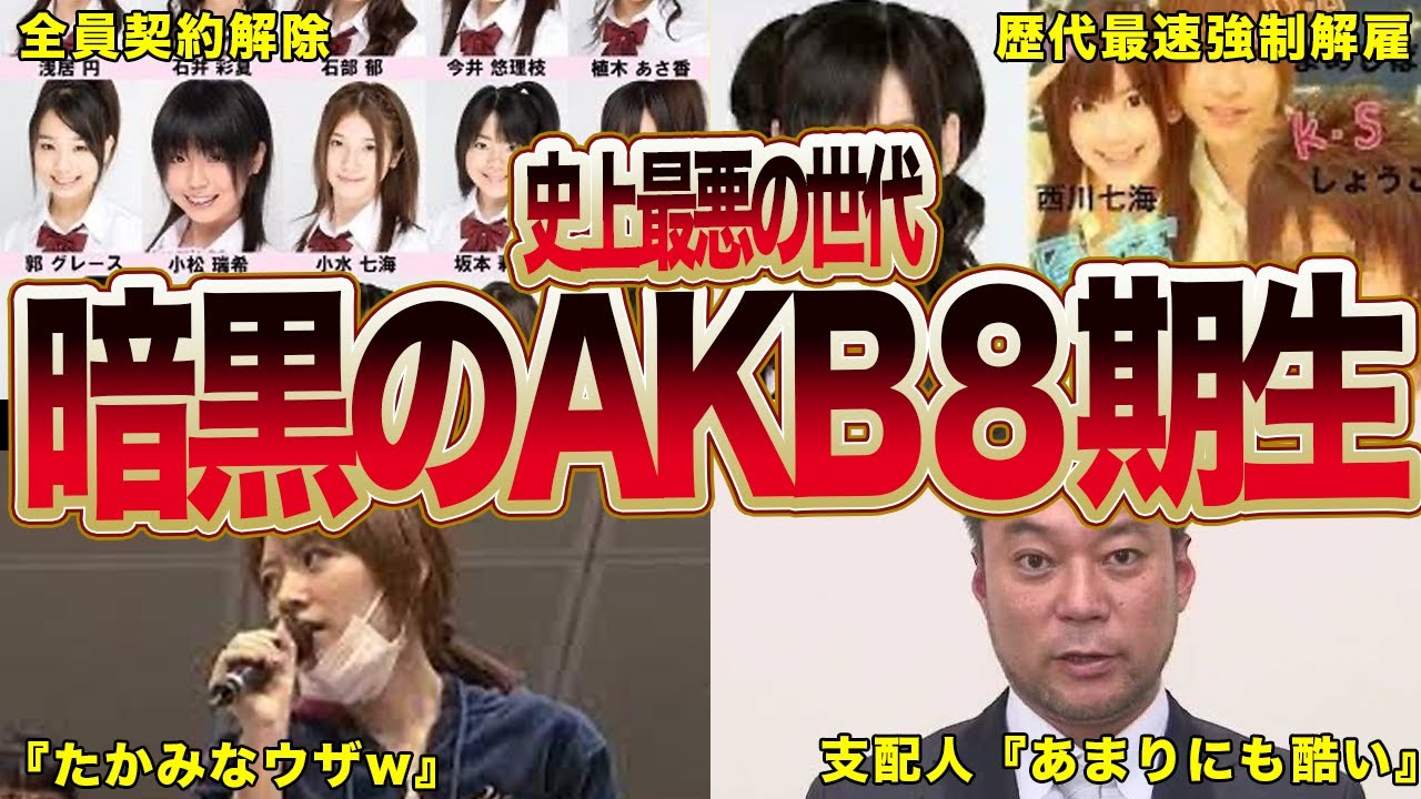 【史上最悪】全員契約解除されたヤバすぎるAKB８期生（神７に悪口、史上最速解雇、熱愛、ファンの悪口書き込みバレ…）