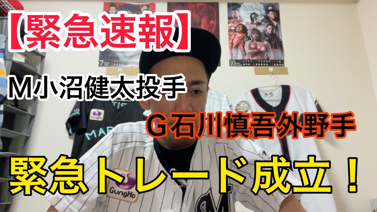 【緊急速報】Ｍ小沼健太←→Ｇ石川慎吾　トレード成立