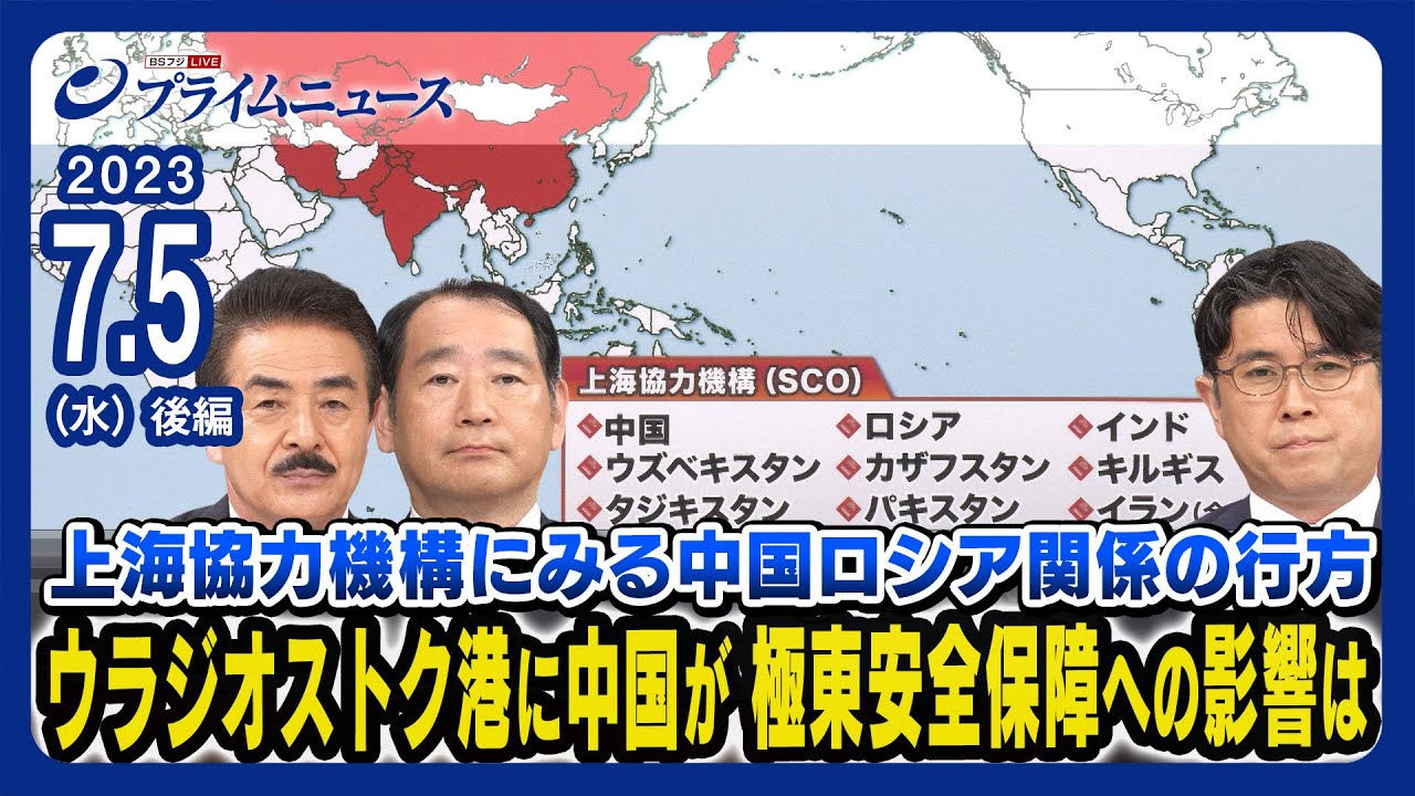 【習近平国家主席演説】上海協力機構にみる中露関係の行方 ウラジオストク港に中国が 極東安全保障への影響は 佐藤正久x畔蒜泰助x佐々木正明＜後編＞2023/7/5放送