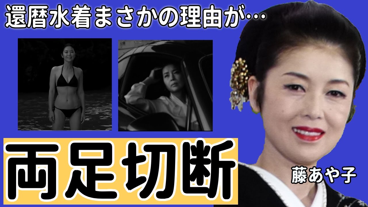 藤あや子が緊急手術で足切断の真相に震える！『こころ酒』で有名な演歌歌手が木村一八と結婚できない理由や不審な最期の真実に一同驚愕…！