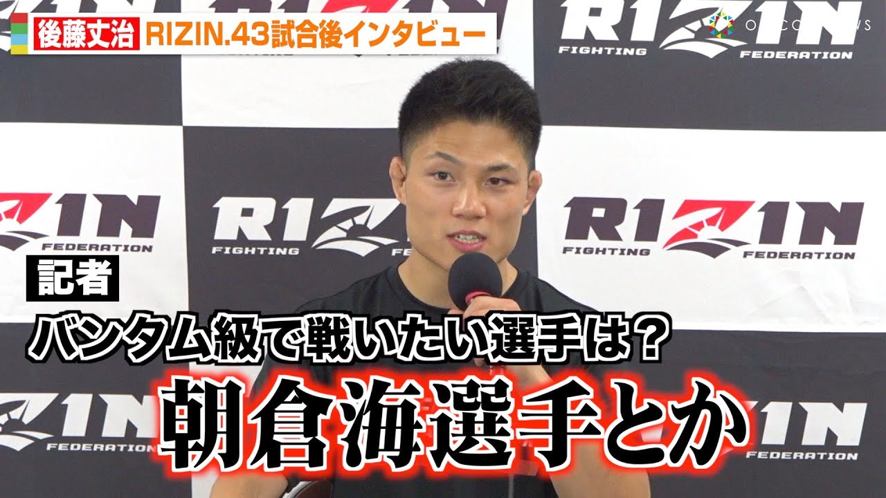 【RIZIN.43】後藤丈治、RIZIN初参戦勝利で朝倉海に対戦要求 “バンタム級戦線”に名乗り　トレント・ガーダムに一本勝利【試合後インタビュー】