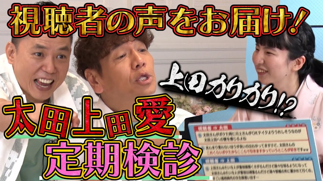 【太田上田＃３９８①】太田上田愛をグラフ化！？YouTubeコメントを太田上田にお届けしました！