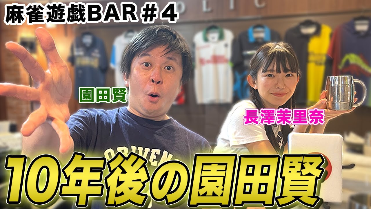 【麻雀遊戯BAR】10年後の園田賢[ゲスト:園田賢,長澤茉里奈]